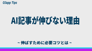 AIを使ったSEO記事が伸びにくい理由と、伸ばすための書き方【2026年版】