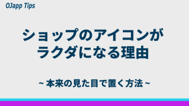BOOTHやBASEのショップをホーム画面に追加するとアイコンが変わる問題