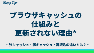 ブラウザキャッシュの仕組みを徹底解説｜更新されない・古い表示になる原因とは？