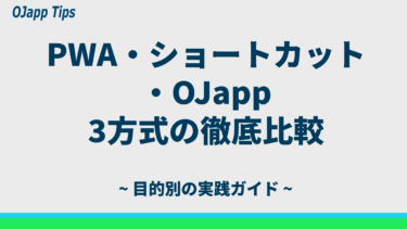 PWA・ショートカット・OJappの違いを徹底比較｜どれを使うべきか