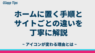 iPhone・Androidで「ホーム画面に追加」する方法をわかりやすく解説
