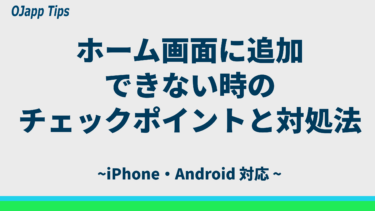 ホーム画面に追加できない原因と解決方法まとめ