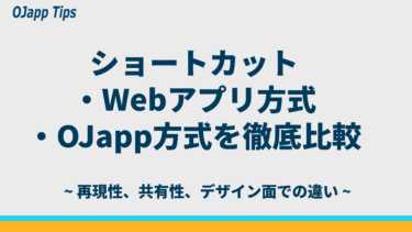 ショートカット・Webアプリ方式・OJapp方式を徹底比較