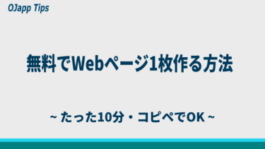 無料でWebページ1枚を作る方法｜初心者でも10分でできる超シンプル手順