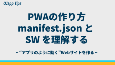 PWAの作り方｜manifest.json・Service Worker・ホーム画面対応を丁寧に解説