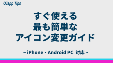 ショートカットなしでホーム画面のアイコンを変更する方法