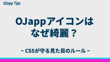 なぜ OJapp のアイコンは綺麗に見えるのか？CSSが担う役割と限界を解説