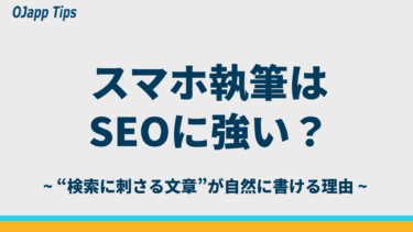 スマホでブログを書くとSEOに強くなる理由【2026年の新常識】