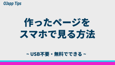 作ったWebページをスマホで見る方法｜初心者でもできる一番カンタンなやり方