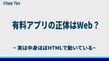 有料アプリの正体｜実は“中身ほぼWebサイト”で作られているって知ってた？