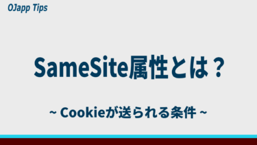 SameSite属性を初心者でも理解できるように図解説明｜なぜCookieは勝手に送られなくなったのか？