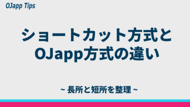 ショートカット方式とOJapp方式の違いを徹底比較