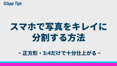 OJapp Splitter活用術：スマホだけで写真をキレイに分割する方法【正方形・3:4対応】