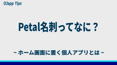 Petal名刺とは？ホーム画面でつながる新しい名刺の形