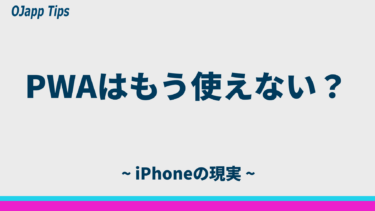 iPhoneでPWAはもう使えない？2026年の結論と今できること