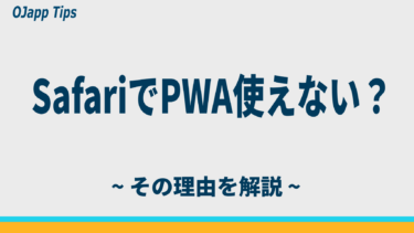 SafariでPWAが使えない理由｜iPhoneで動かない本当の原因を解説【2026年版】