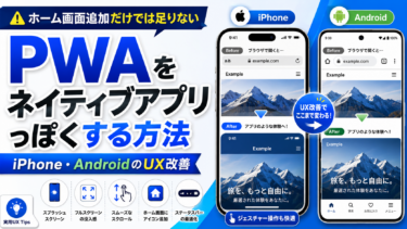2026年版：iOS/Androidでここまでできる！ネイティブアプリに見えるPWAのUXハック