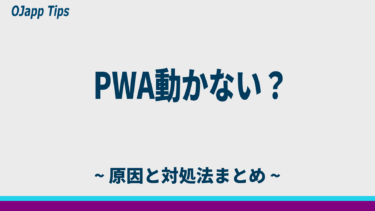 iPhoneでPWAが動かない？原因と今すぐできる対処法【2026年版】