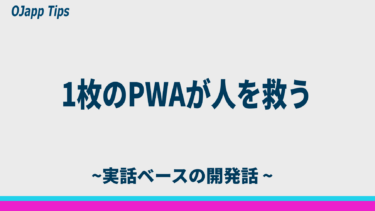 【実録】パスワードを忘れて始末書を書く人を、1枚のPWAで救った話