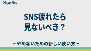 SNS疲れたら見ないべき？“やめない”ための新しい使い方【2026年版】