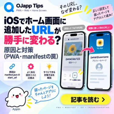 iOSでホーム画面に追加したURLが勝手に変わる?原因と対策（PWA・manifestの罠）