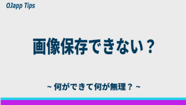 iPhoneで画像が保存できない原因まとめ｜長押しできない・保存されない時の対処法