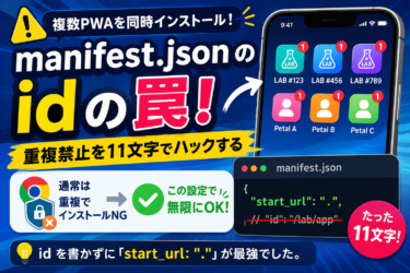 manifest.json の id の罠！複数PWAで起きる重複禁止問題をハックする