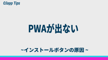 PWAのインストールボタンが表示されない原因と確認すべきポイント