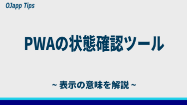 PWAの状態を確認する方法｜MODE・Service Worker・Installableの意味をやさしく解説