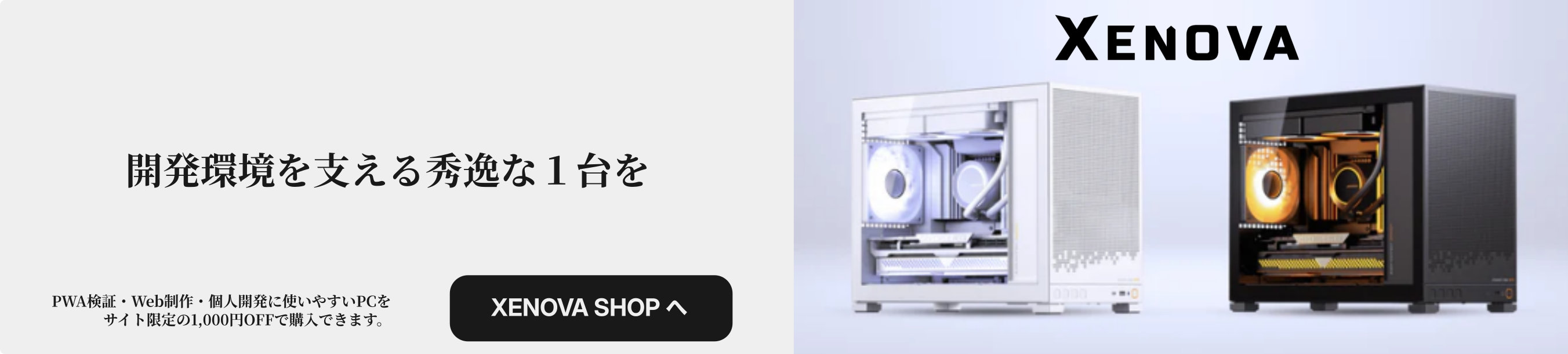 XENOVA SHOP｜開発環境を支える秀逸な1台を。サイト限定1,000円OFF