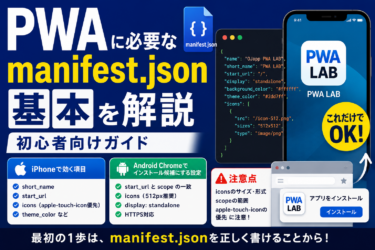 PWAに必要なmanifest.jsonの基本｜iPhoneとAndroidで効く項目を実験ベースで解説