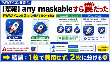 PWAアイコンは any maskable だけでは足りない？AndroidとiPhoneで崩れる理由