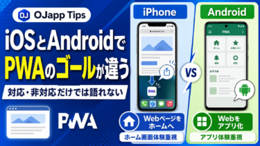 iOSとAndroidではPWAのゴールが違う｜対応・非対応だけでは語れない本当の違い
