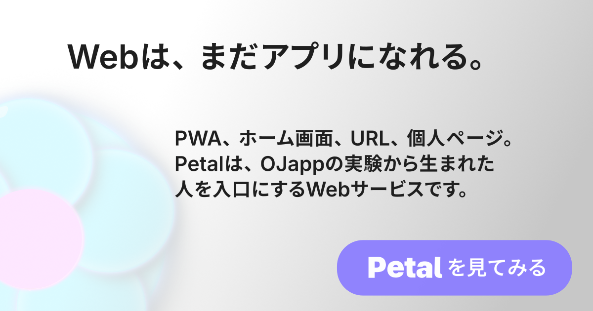 Petal - OJappの実験から生まれたWebサービス