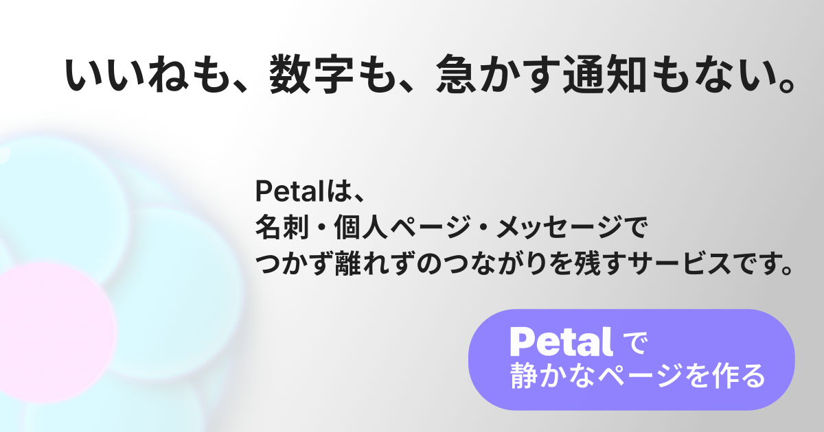Petal - 流れないプロフィールを持つ