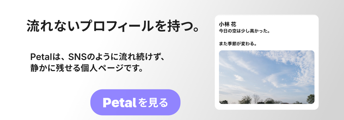 Petal - 流れないプロフィールを持つ