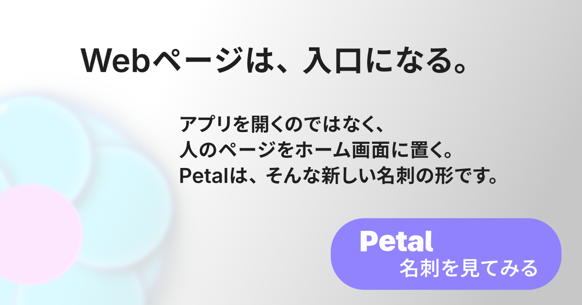 Petal - 人をホーム画面に置く新しい名刺