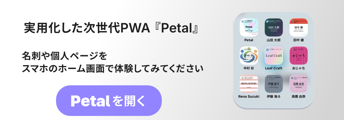 Petal - 人をホーム画面に置く新しい名刺