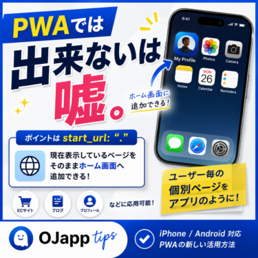PWAでは出来ないは嘘。ユーザー毎の個別ページをホーム画面に追加する方法