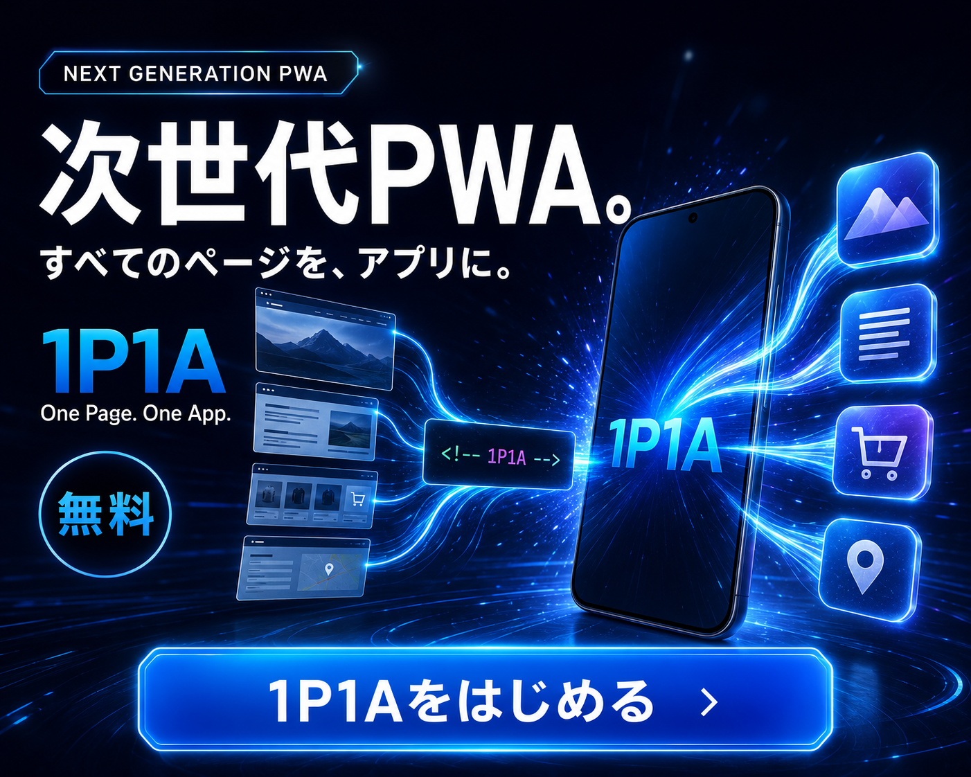 One Page.One App. - 次世代PWA