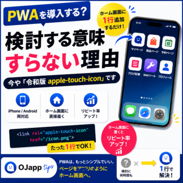 PWAを導入する？検討する意味すらない理由｜今や「令和版apple-touch-icon」です