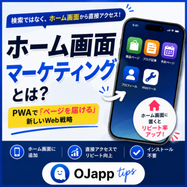 ホーム画面マーケティングとは？PWAで「ページを届ける」という新しいWeb戦略