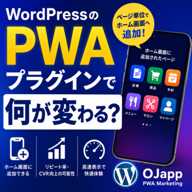 WordPressのPWAプラグインで何が変わる？導入するメリットと活用例を解説 | OJapp PWA Marketing