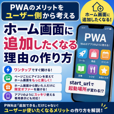 PWAのメリットをユーザー側から考える。ホーム画面に追加したくなる理由の作り方