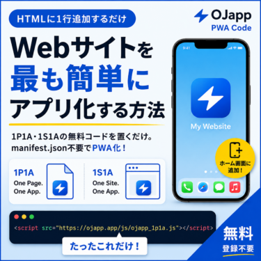 Webサイトを最も簡単にアプリ化する方法 | OJapp PWA Code