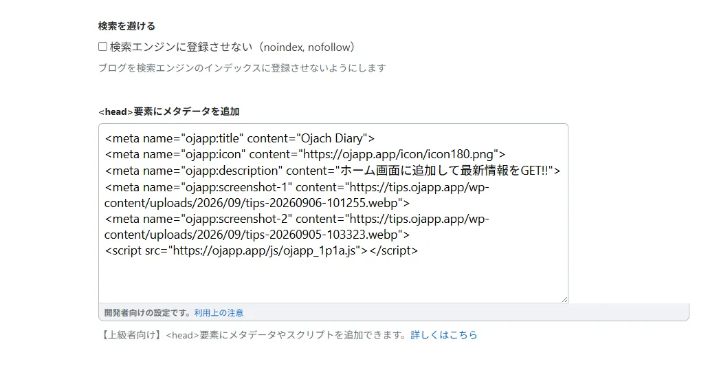 はてなブログのhead要素にOJappのコードを追加する画面