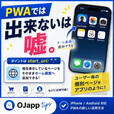 PWAでは出来ないは嘘。ユーザー毎の個別ページをホーム画面に追加する方法