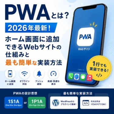 PWAとは？2026年最新！ホーム画面に追加できるWebサイトの仕組みと最も簡単な実装方法