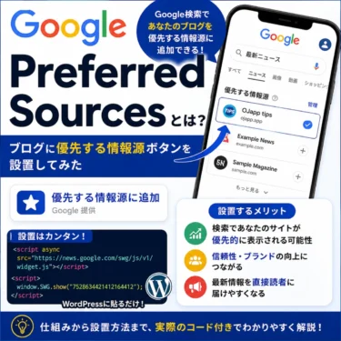 Google「Preferred Sources」とは?ブログに優先する情報源ボタンを設置してみた