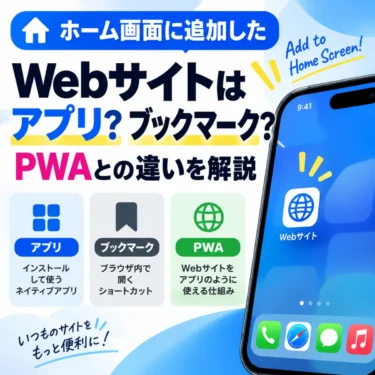 ホーム画面に追加したWebサイトはアプリ？ブックマーク？PWAとの違いを解説